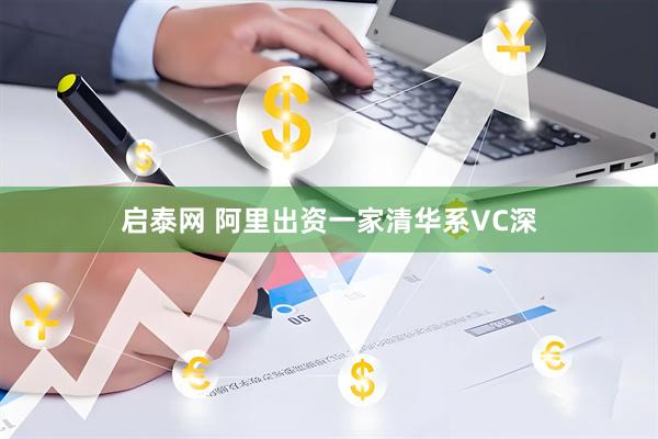 启泰网 阿里出资一家清华系VC深