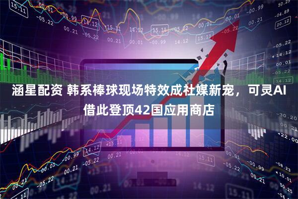 涵星配资 韩系棒球现场特效成社媒新宠，可灵AI借此登顶42国应用商店